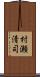 村瀬清司 Scroll