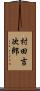 村田吉次郎 Scroll