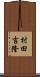 村田吉隆 Scroll