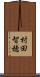 村田智穂 Scroll