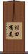 村田有美 Scroll