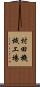 村田機械工場 Scroll