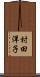 村田洋子 Scroll