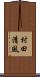 村田清風 Scroll