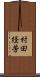 村田経芳 Scroll