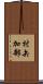 村矢加部 Scroll