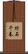村石千春 Scroll
