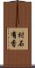 村石有香 Scroll