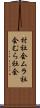 村社会 Scroll