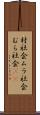 村社会 Scroll