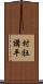 村社講平 Scroll