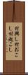 村興し Scroll