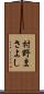 村野まさよし Scroll