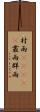 村雨(ateji) Scroll