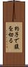 杓子で腹を切る Scroll