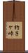 杓子ケ峠 Scroll