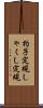 杓子定規 Scroll