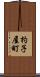 杓子屋町 Scroll