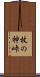 杖の神峠 Scroll