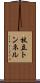 杖立トンネル Scroll