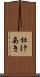 杜けあき Scroll