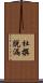 杜撰脱漏 Scroll