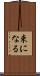 束になる Scroll
