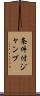 条件付ジャンプ Scroll