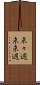 来々週 Scroll