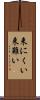 来にくい Scroll