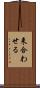 来合わせる Scroll