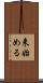 来始める Scroll