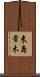 来島常木 Scroll