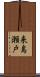 来島瀬戸 Scroll