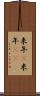 来年(P) Scroll