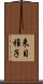 来目稚子 Scroll