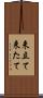 来立て Scroll