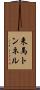 来馬トンネル Scroll