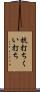 杭打ち Scroll
