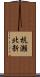杭瀬北新 Scroll