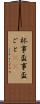杯事 Scroll