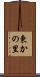 東かの里 Scroll
