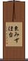東みずほ台 Scroll