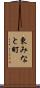 東みなと町 Scroll