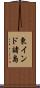 東インド諸島 Scroll