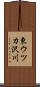 東ウツカ沢川 Scroll