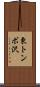 東トンボ沢 Scroll