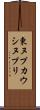 東ヌプカウシヌプリ Scroll