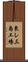 東レ三島工場 Scroll