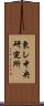 東レ中央研究所 Scroll